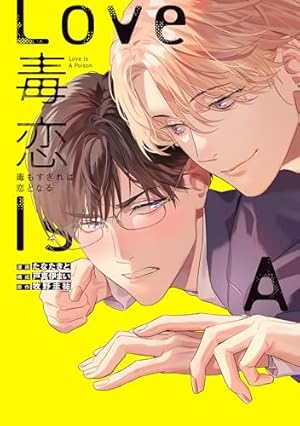 Amazon.co.jp: 不幸くんはキスするしかない！【電子限定かきおろし付